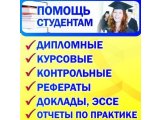 Дипломные и курсовые работы в Смоленске