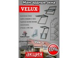 Акция!!! Скидка от 10% до 15% на мансардные окна Velux (Велюкс), Дания! в Белгороде, Курске, Старом Осколе и Воронеже!