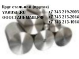 Круг сталь 20ХГСА ГОСТ 2590-2006 круг горячекатаный диаметр от 10мм до 330мм http://yaruse. ru/subproducts/show/ id/66