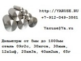 Круг сталь 30ХГТ ГОСТ 2590-2006 круг горячекатаный диаметр от 10мм до 330мм http://yaruse. ru/subproducts/show/ id/60