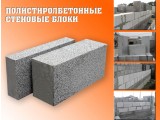 Полистиролбетонные стеновые блоки: 600*300*200 мм, 600*300*100 мм.