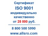 Сертификация исо 9001 для С� О