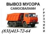 Вывоз мусора Нижний Новгород